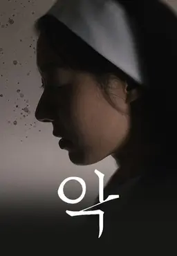 악