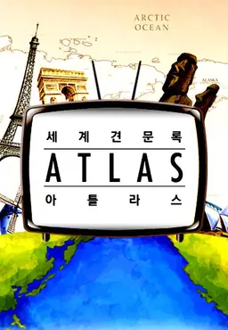 세계견문록 아틀라스