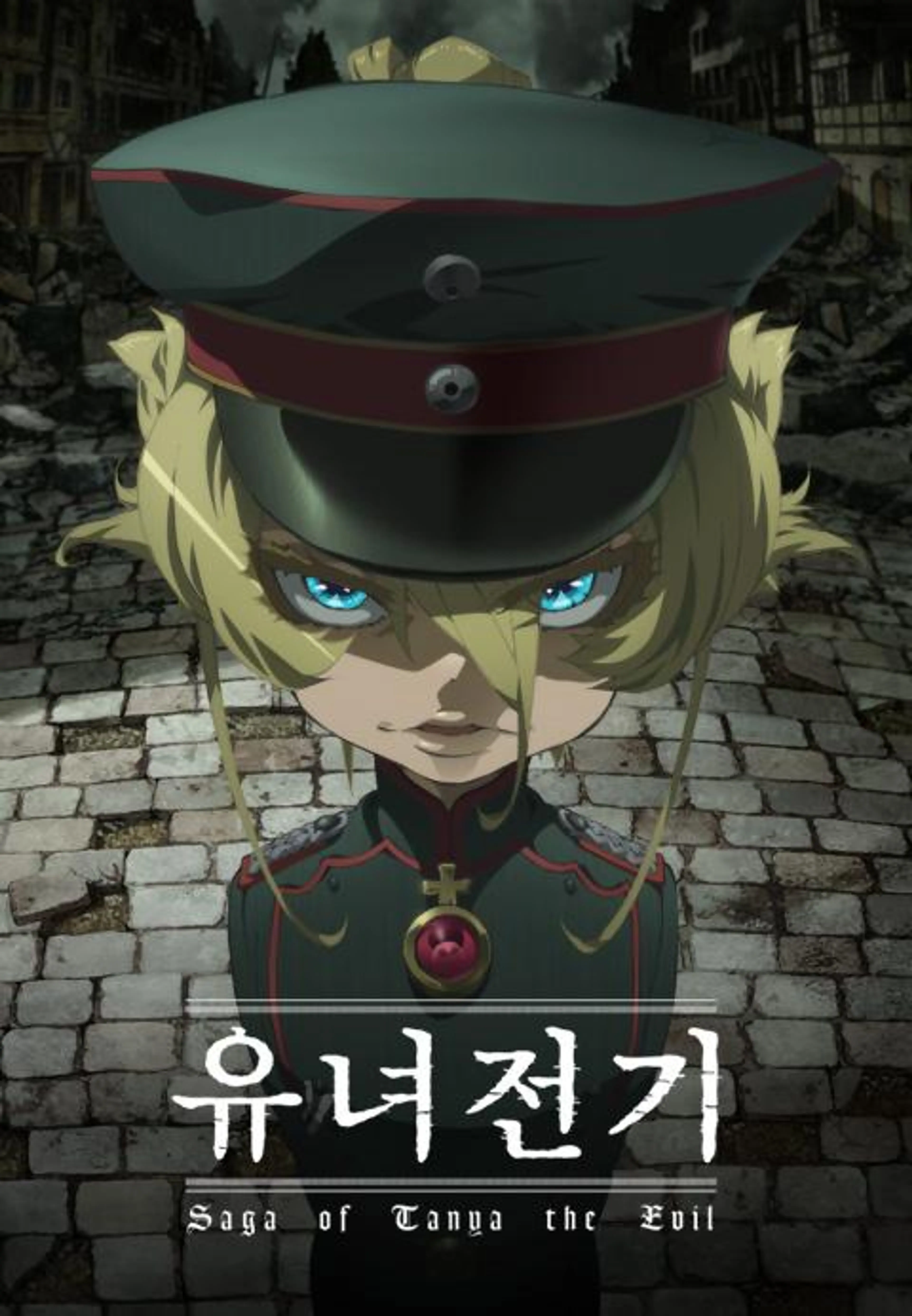 유녀전기