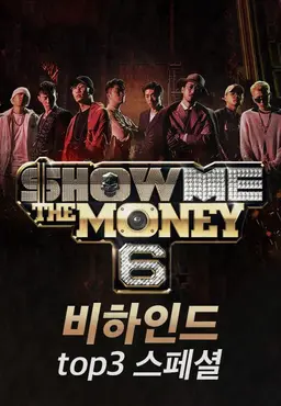 쇼 미 더 머니 6 비하인드 : top3 스페셜