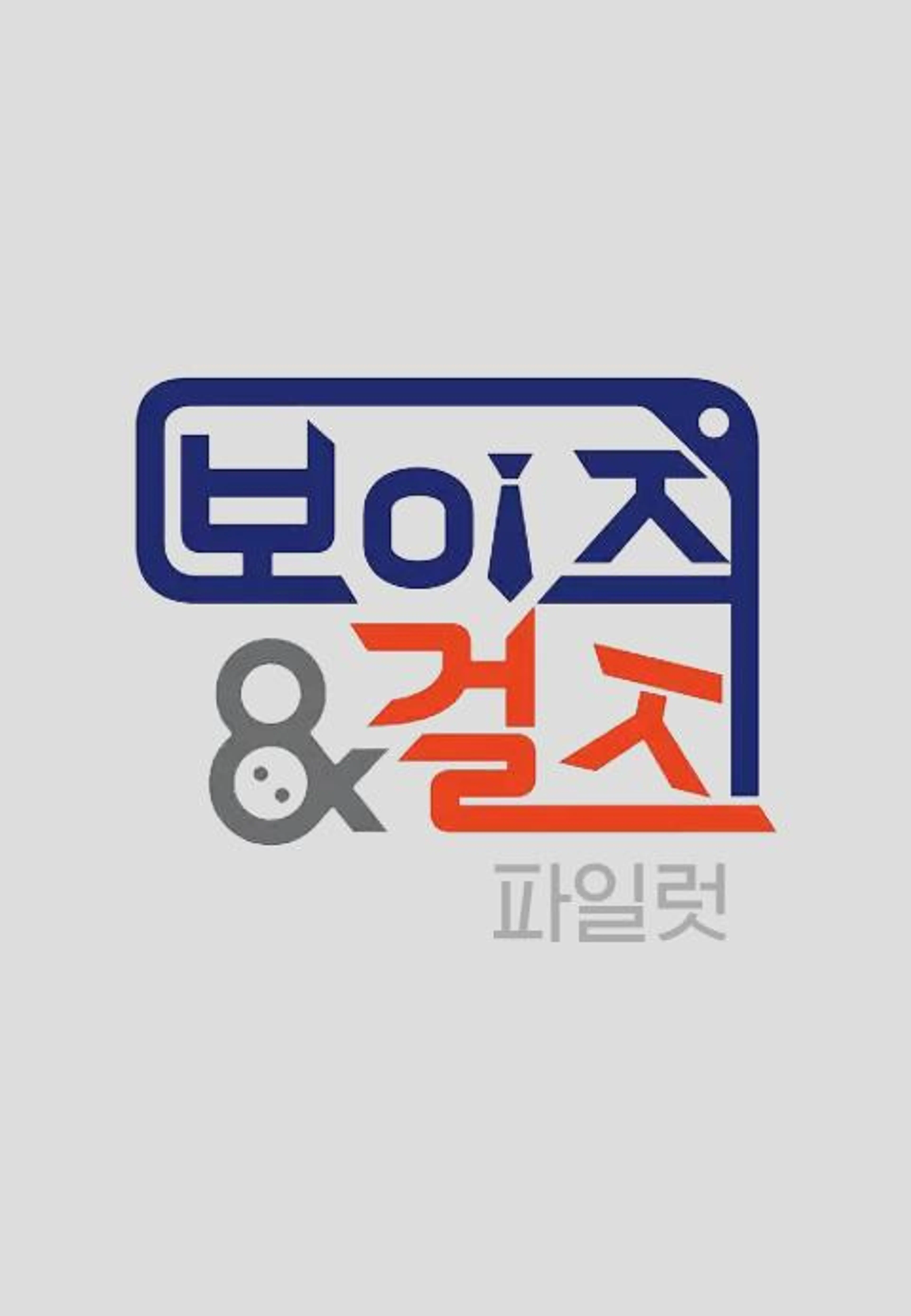보이즈&걸즈