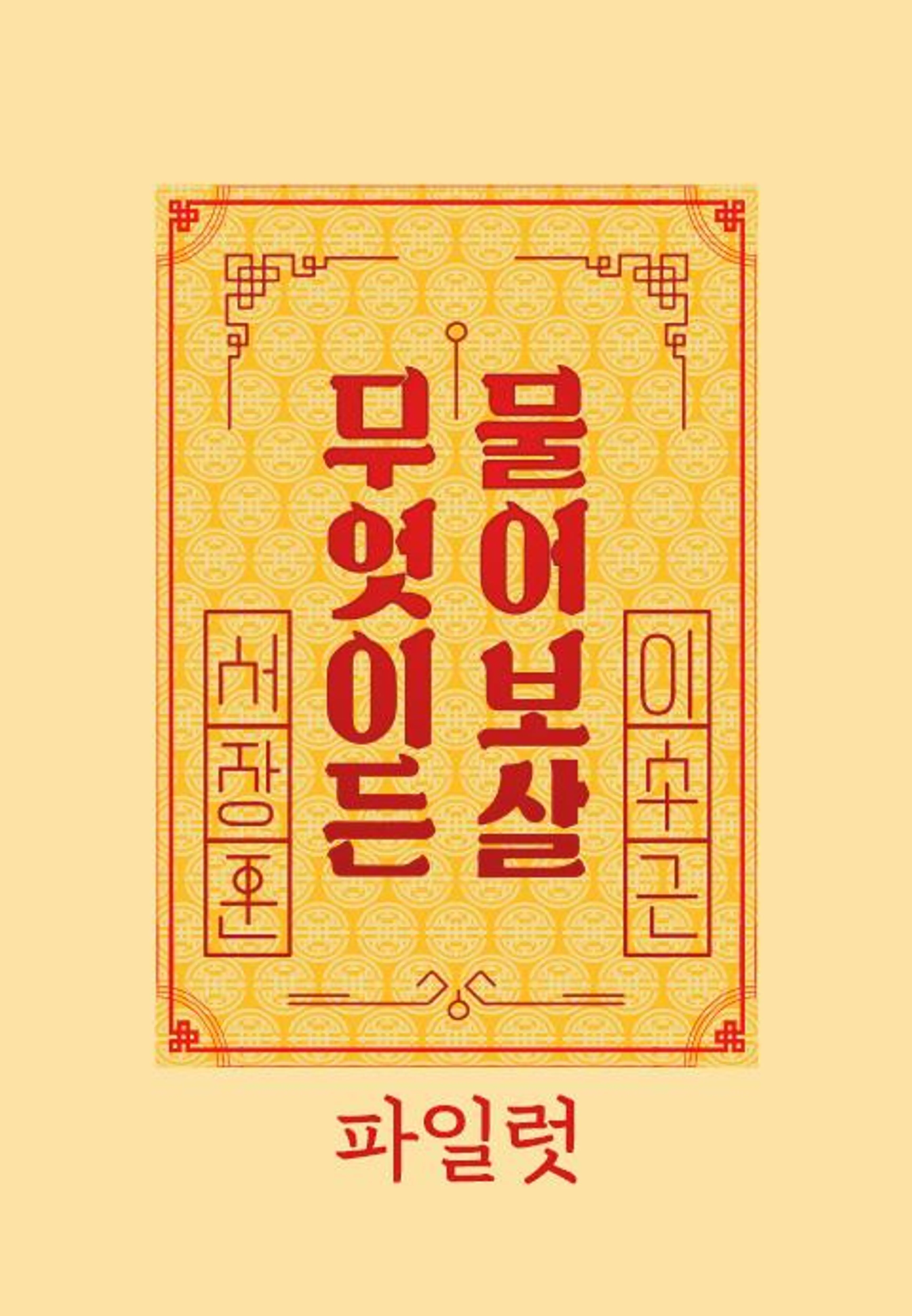 무엇이든 물어보살