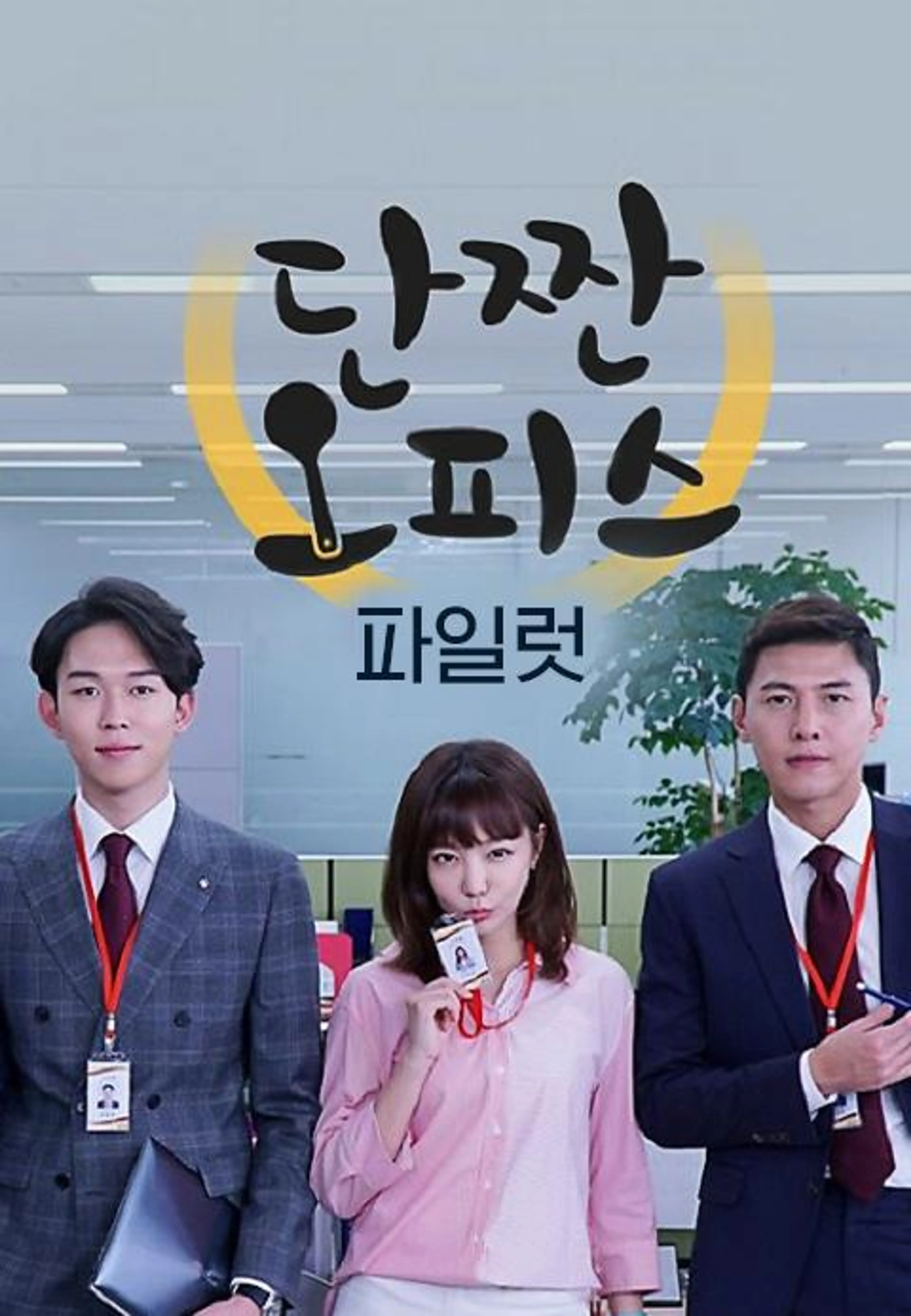 단짠 오피스