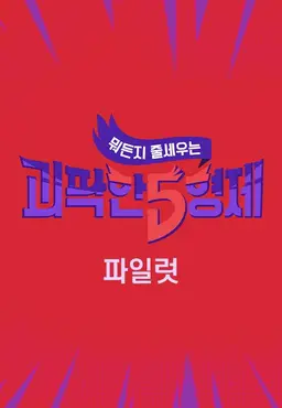 괴팍한 5형제