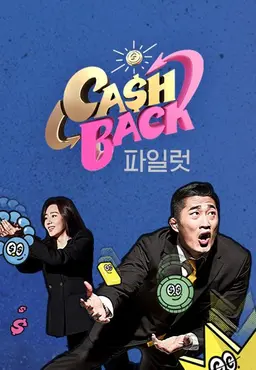 캐시백