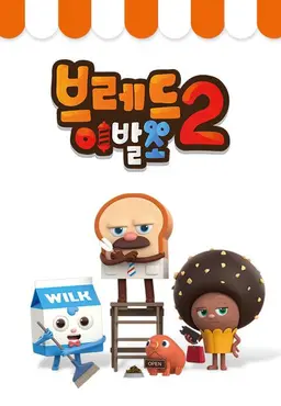 브레드 이발소 시즌2