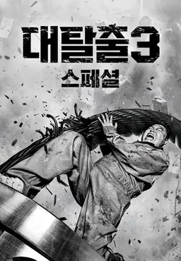 대탈출3 스페셜