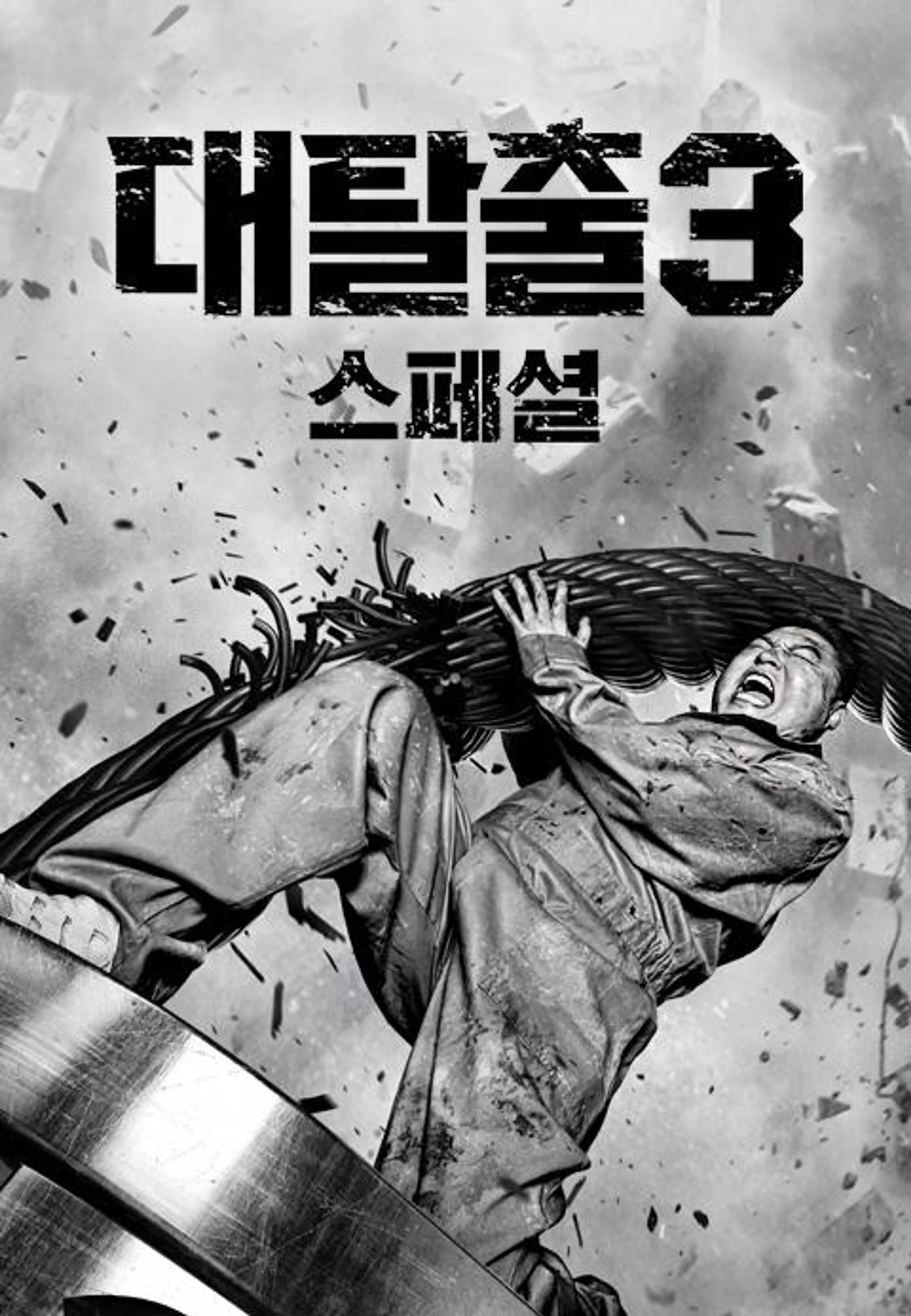 대탈출3 스페셜