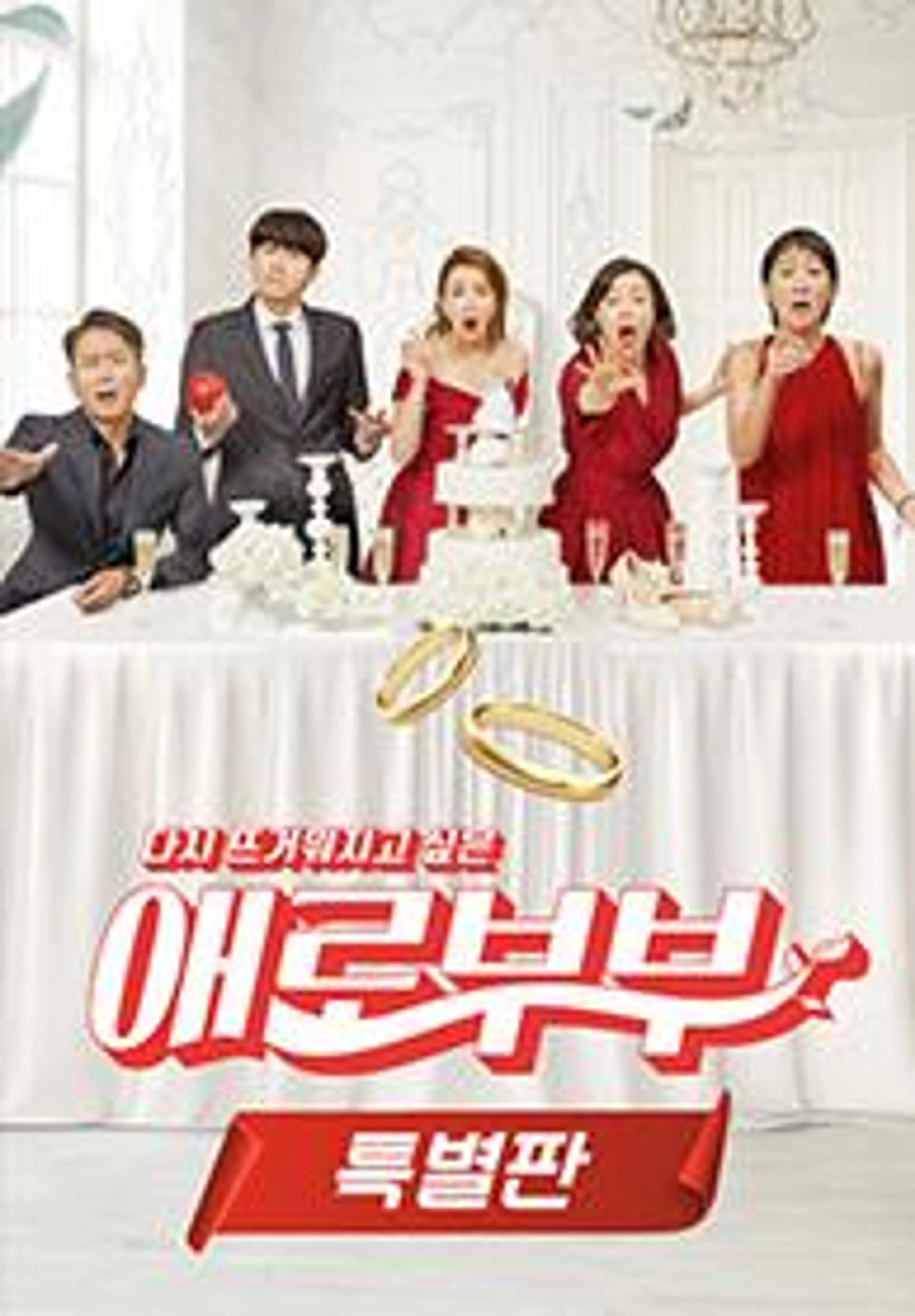 애로부부