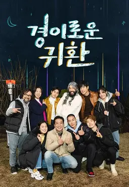 경이로운 귀환