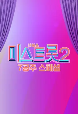 미스트롯2 - 7공주 스페셜