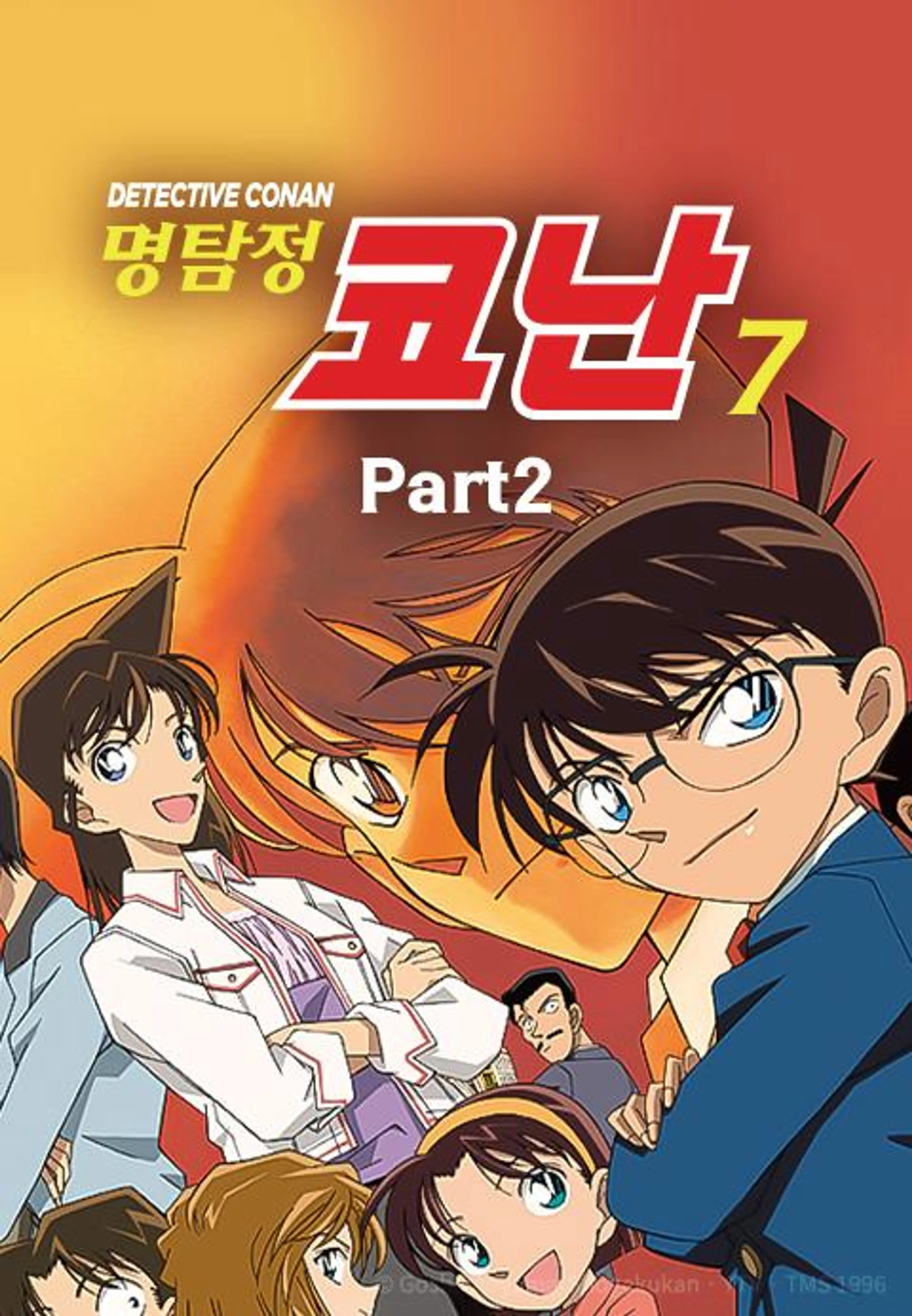 명탐정 코난 7기