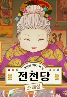 이상한 과자가게 전천당 스페셜