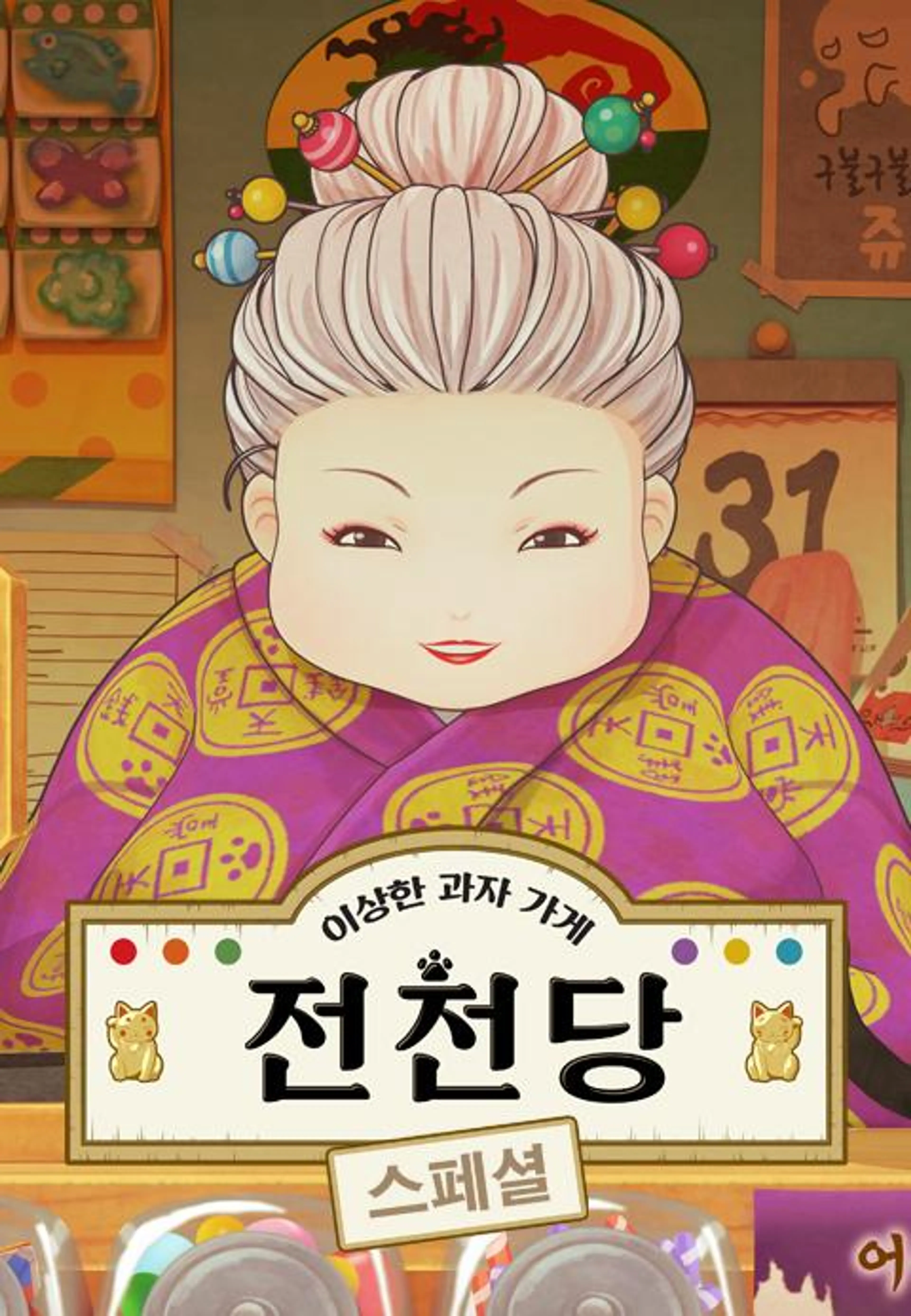 이상한 과자가게 전천당 스페셜