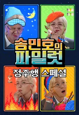 송민호의 파일럿 정주행 스페셜