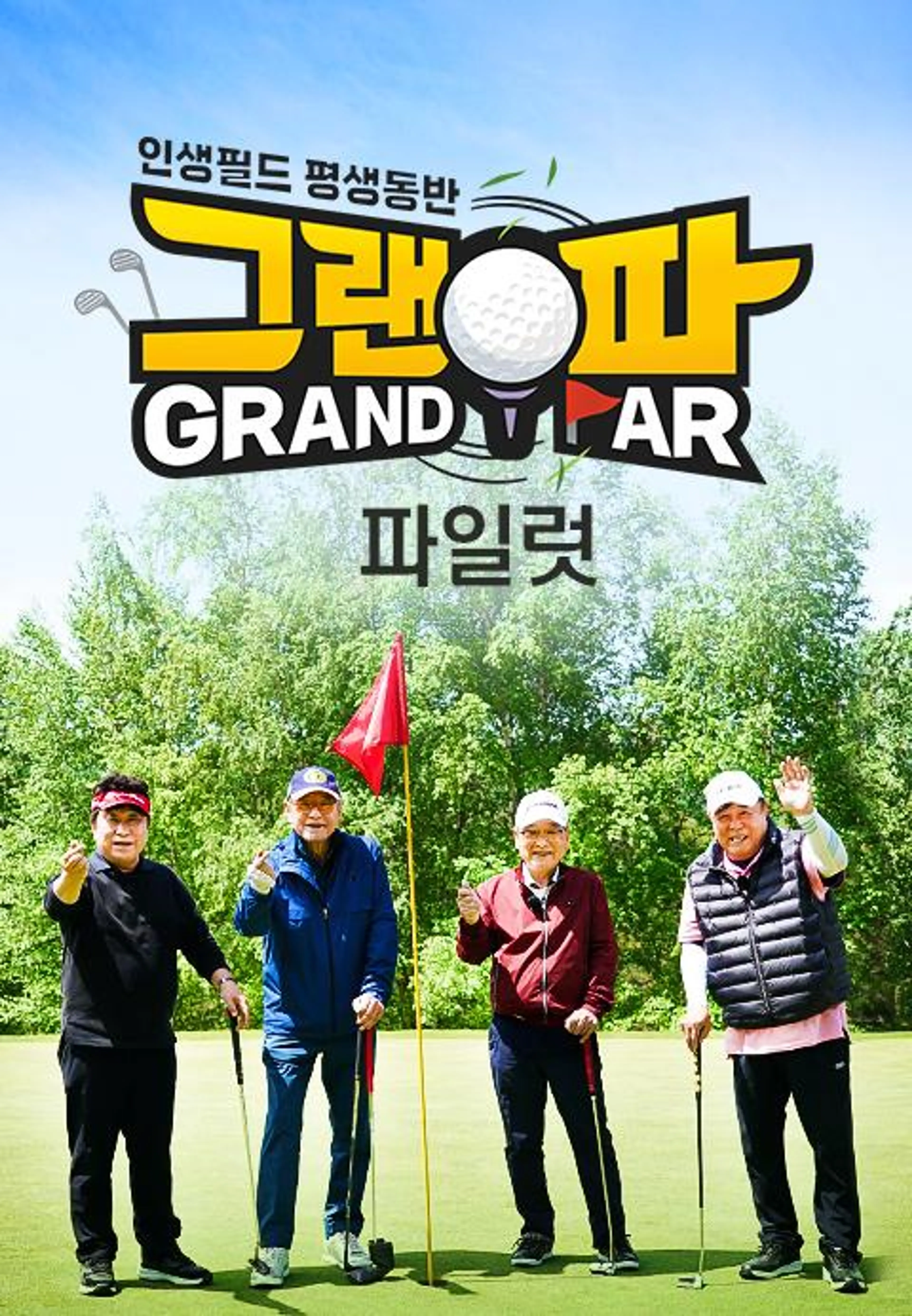 그랜파