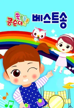 콩순이 쑥쑥 베스트송