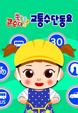 콩순이 쑥쑥 교통수단동요