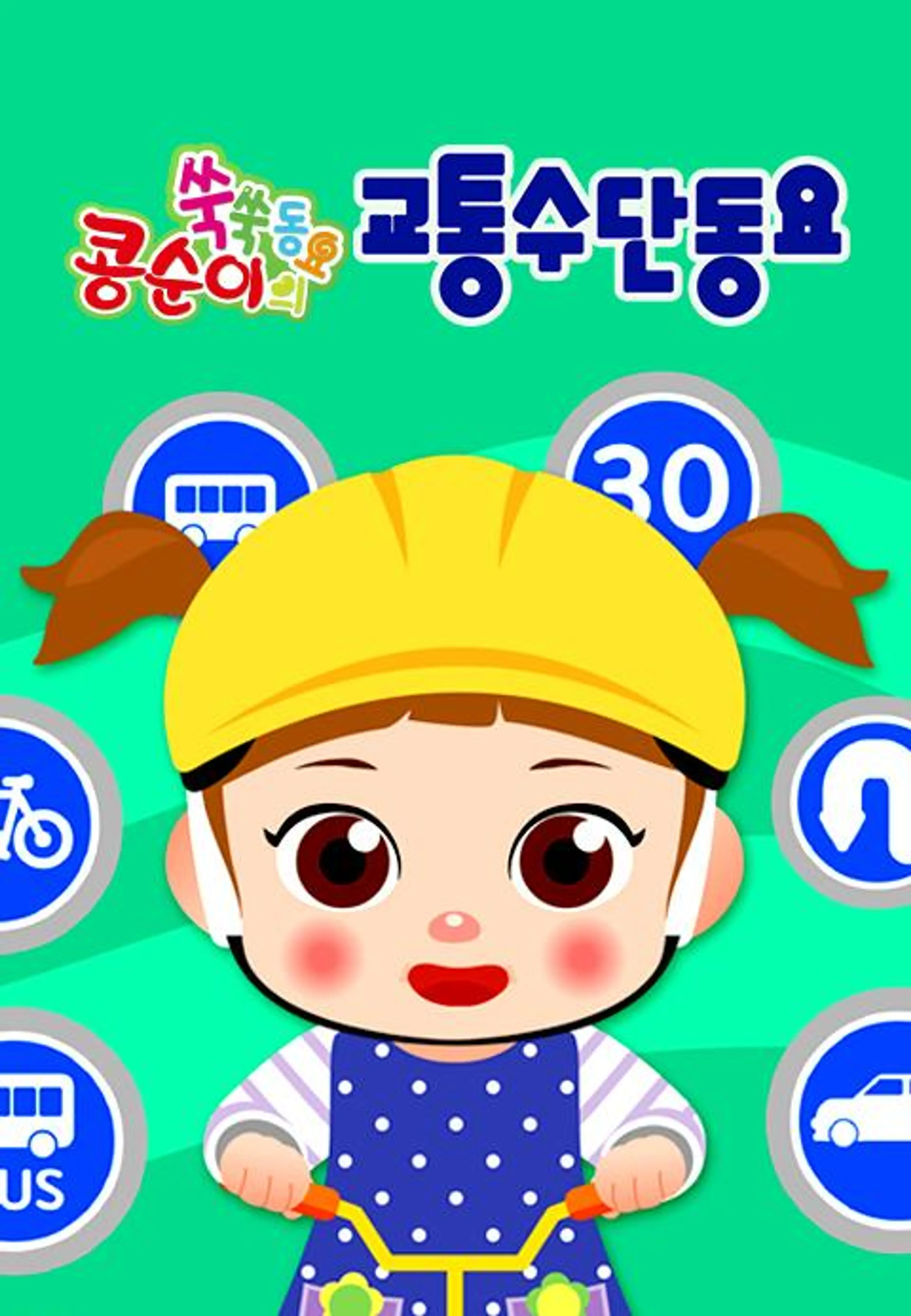 콩순이 쑥쑥 교통수단동요