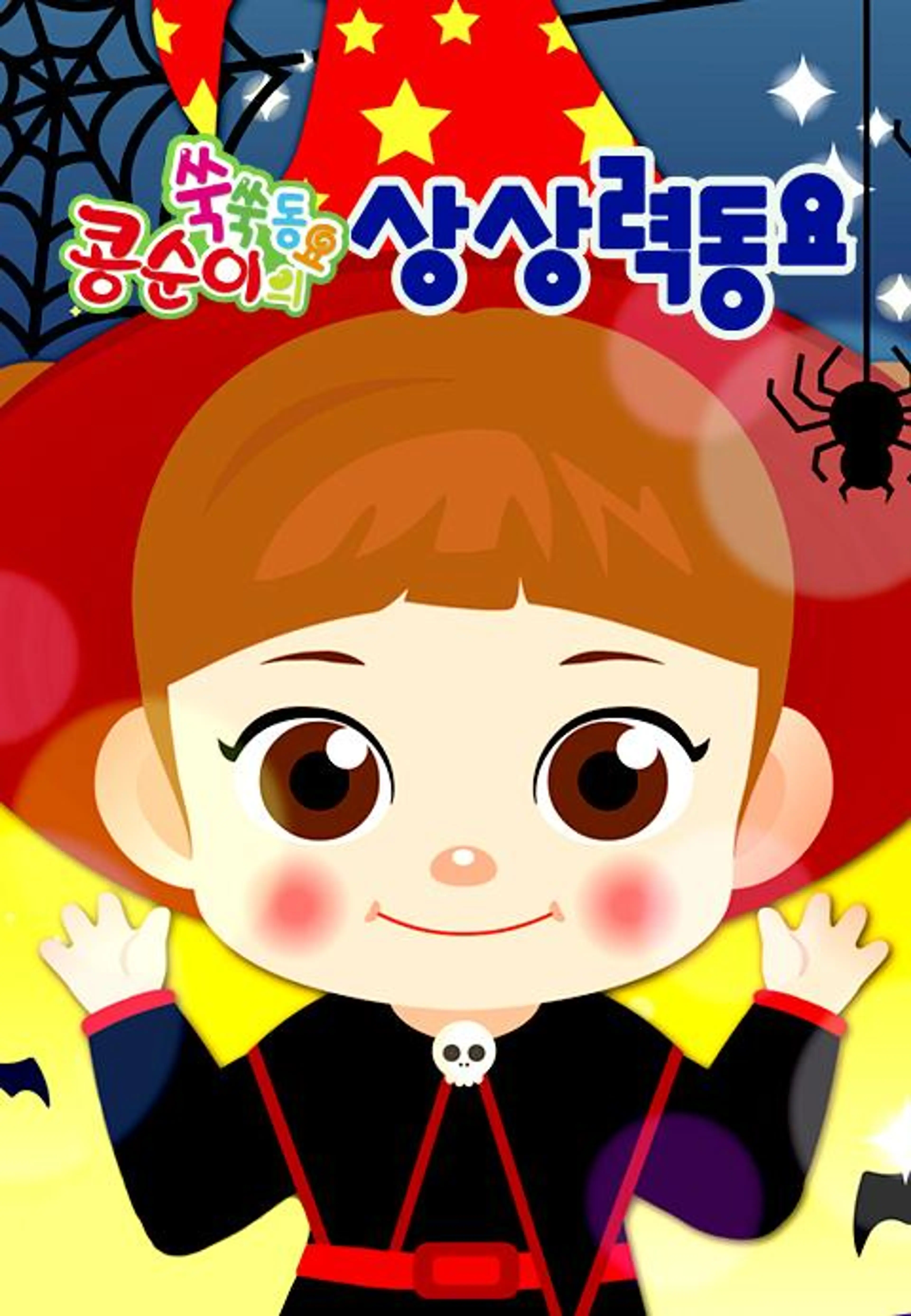 콩순이 쑥쑥 상상력동요
