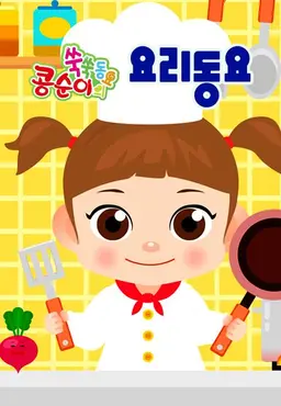 콩순이 쑥쑥 요리동요