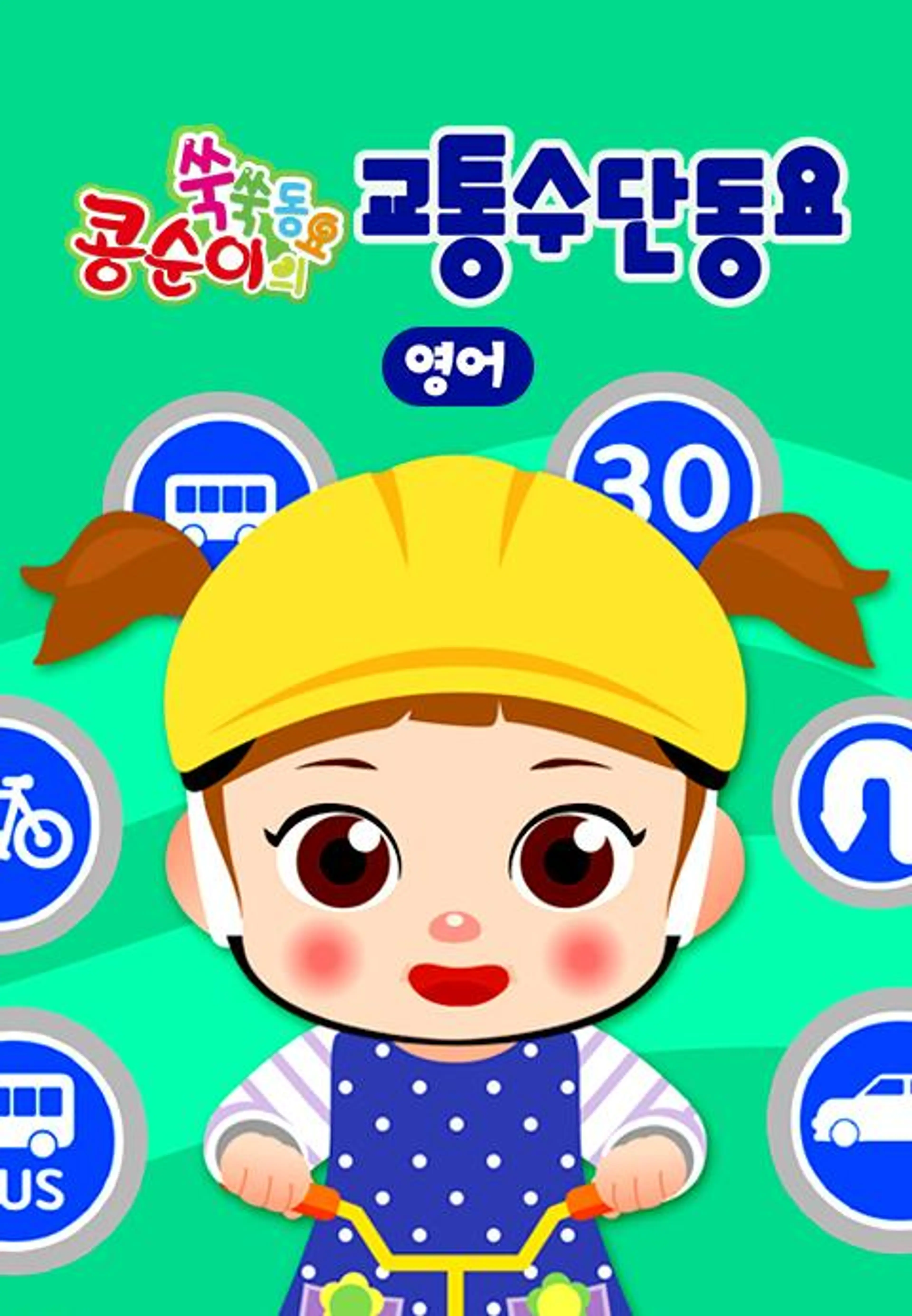 콩순이 쑥쑥 교통수단동요
