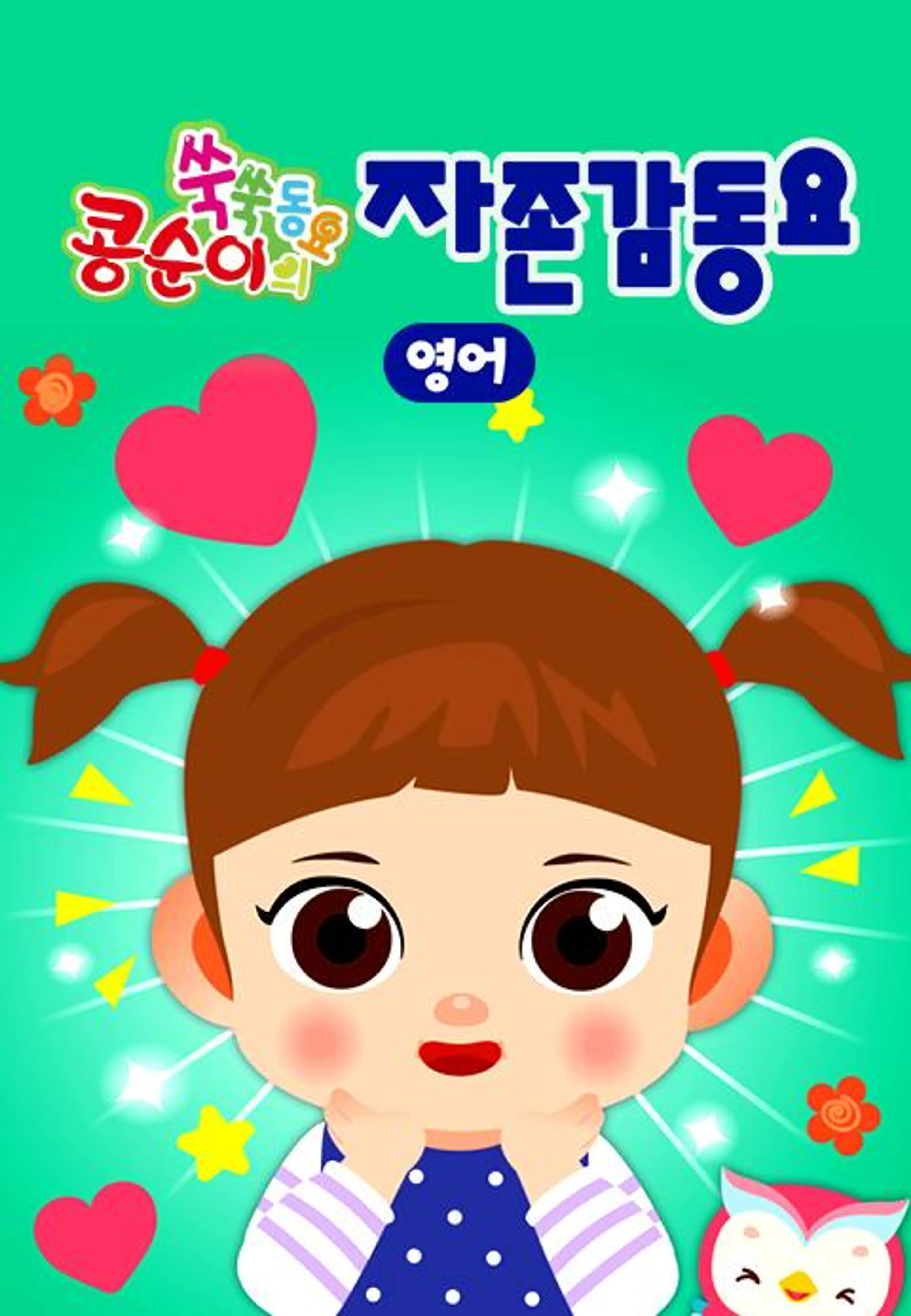 콩순이 쑥쑥 자존감동요