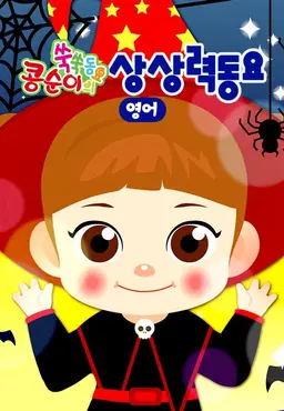 콩순이 쑥쑥 상상력동요