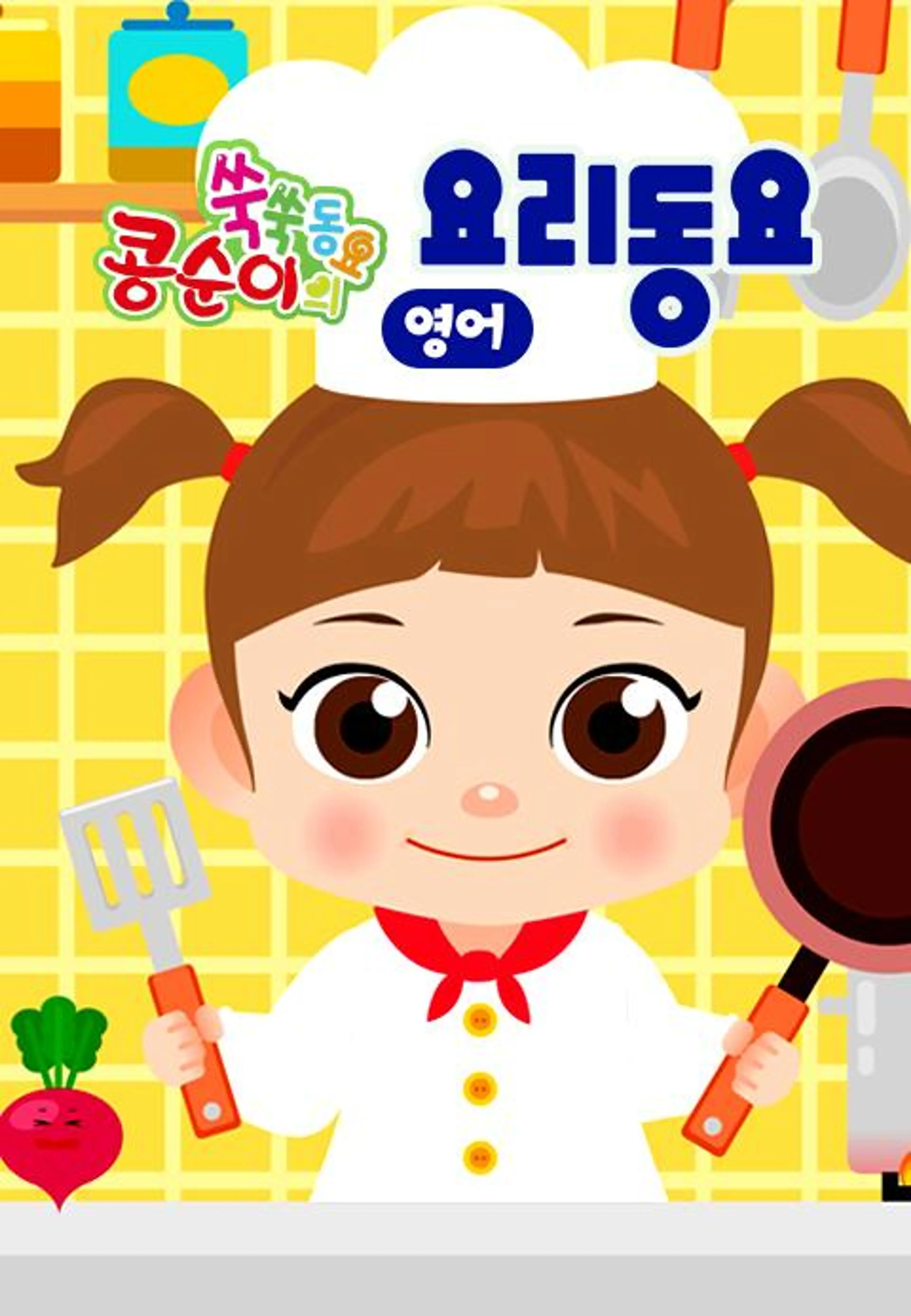콩순이 쑥쑥 요리동요