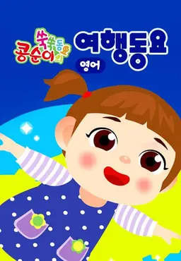 콩순이 쑥쑥 여행동요