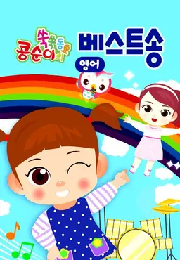콩순이 쑥쑥 베스트송