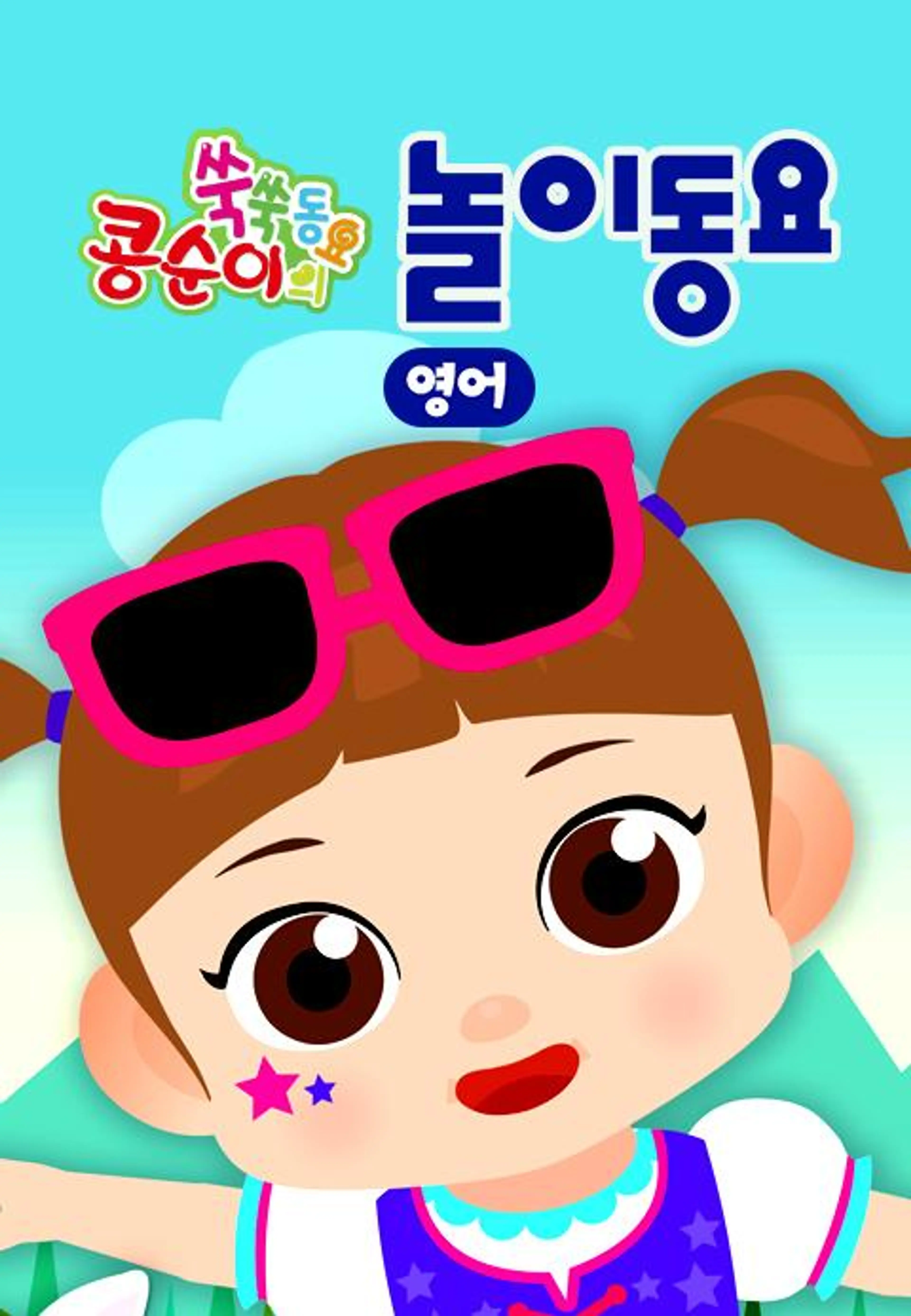 콩순이 쑥쑥 놀이동요