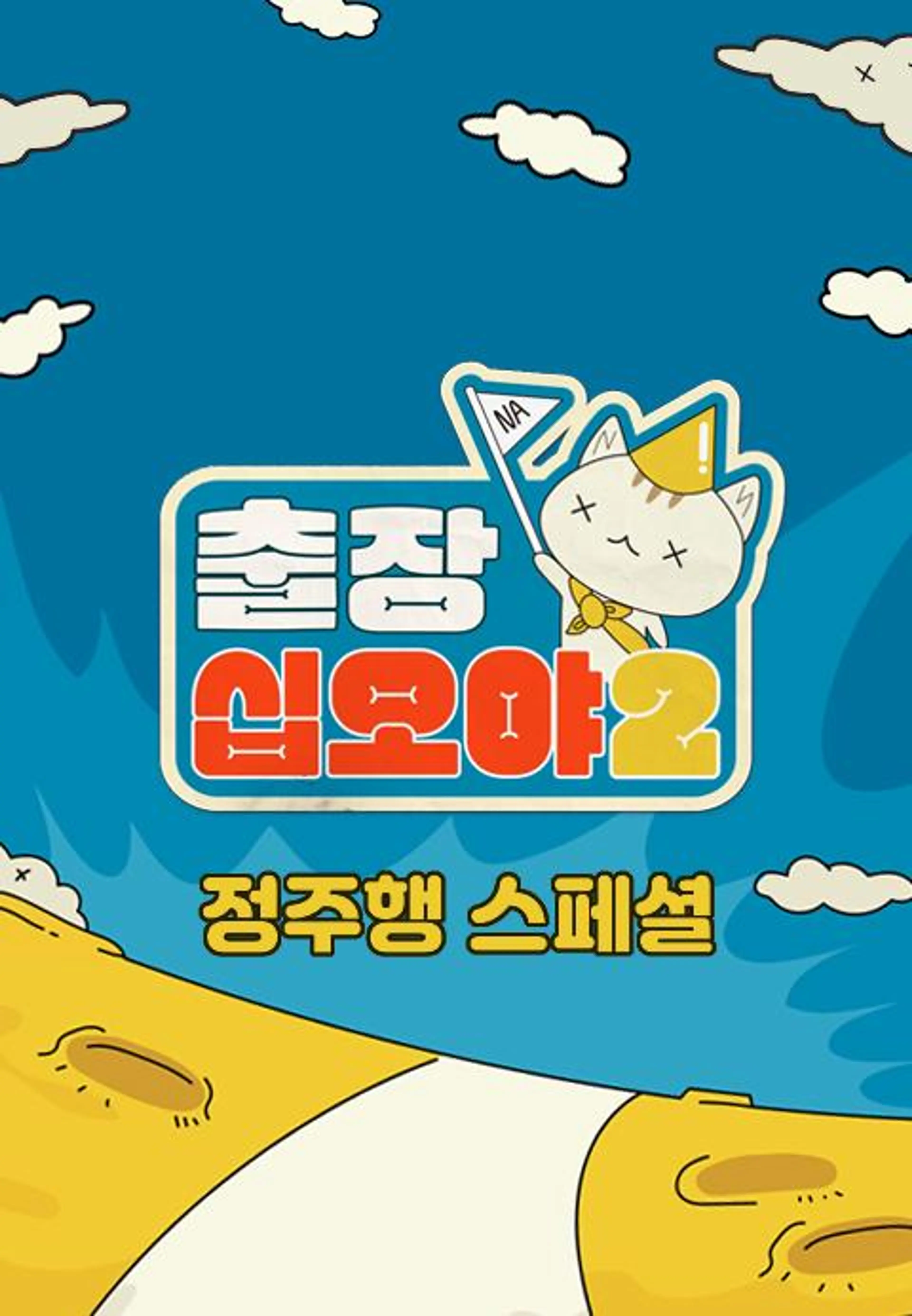 출장 십오야2 정주행 스페셜
