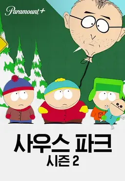 사우스 파크 시즌2
