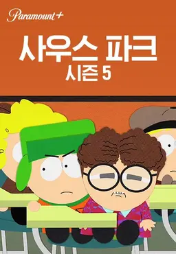 사우스 파크 시즌5