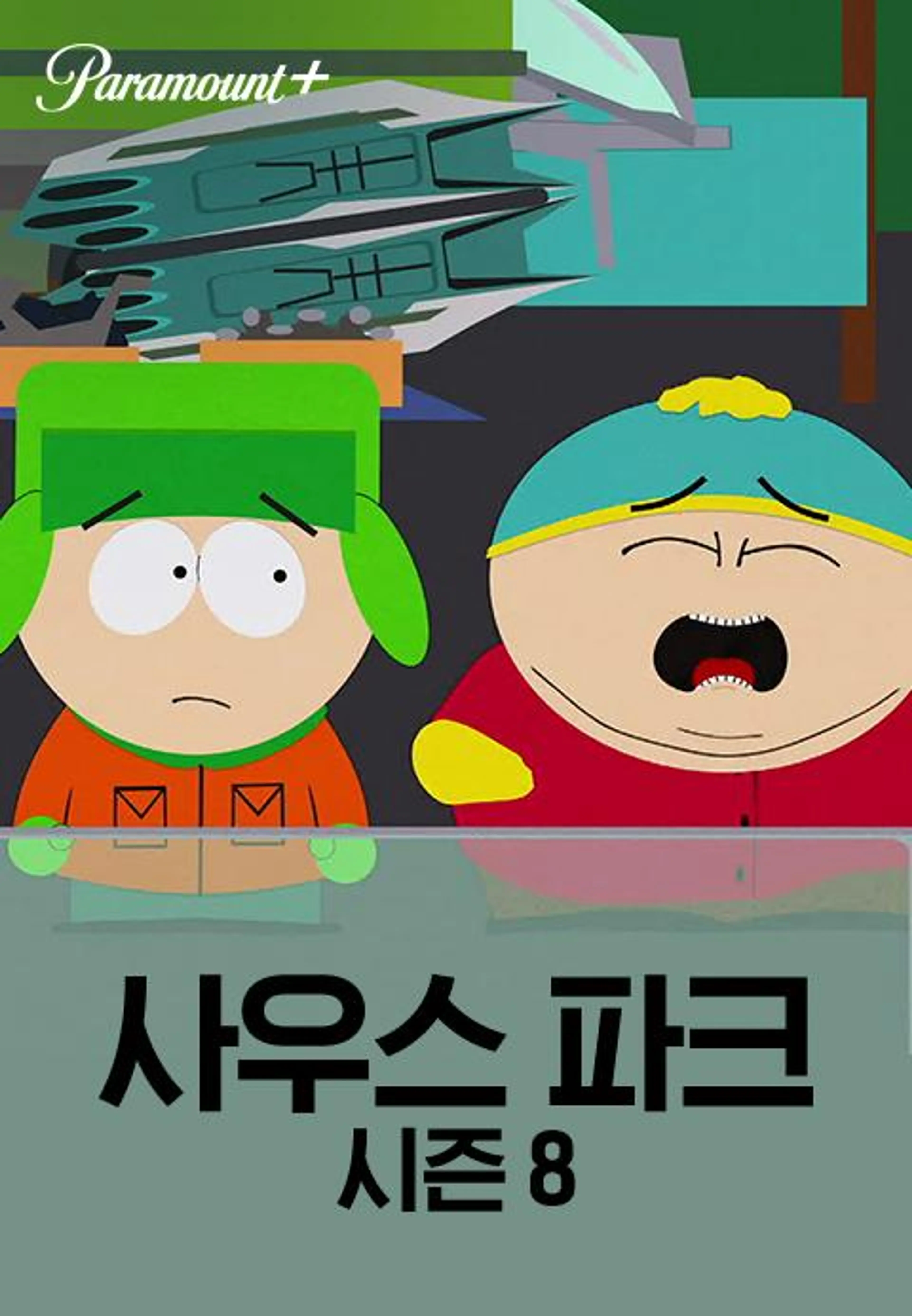 사우스 파크 시즌8