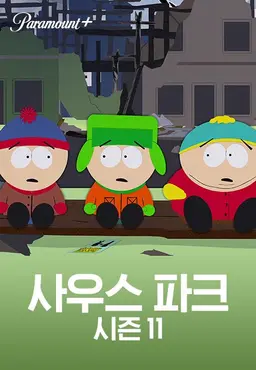 사우스 파크 시즌11