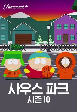 사우스 파크 시즌10