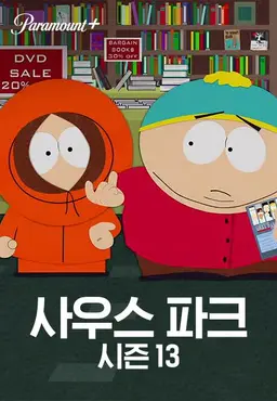 사우스 파크 시즌13