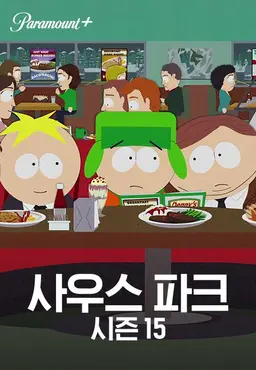 사우스 파크 시즌15