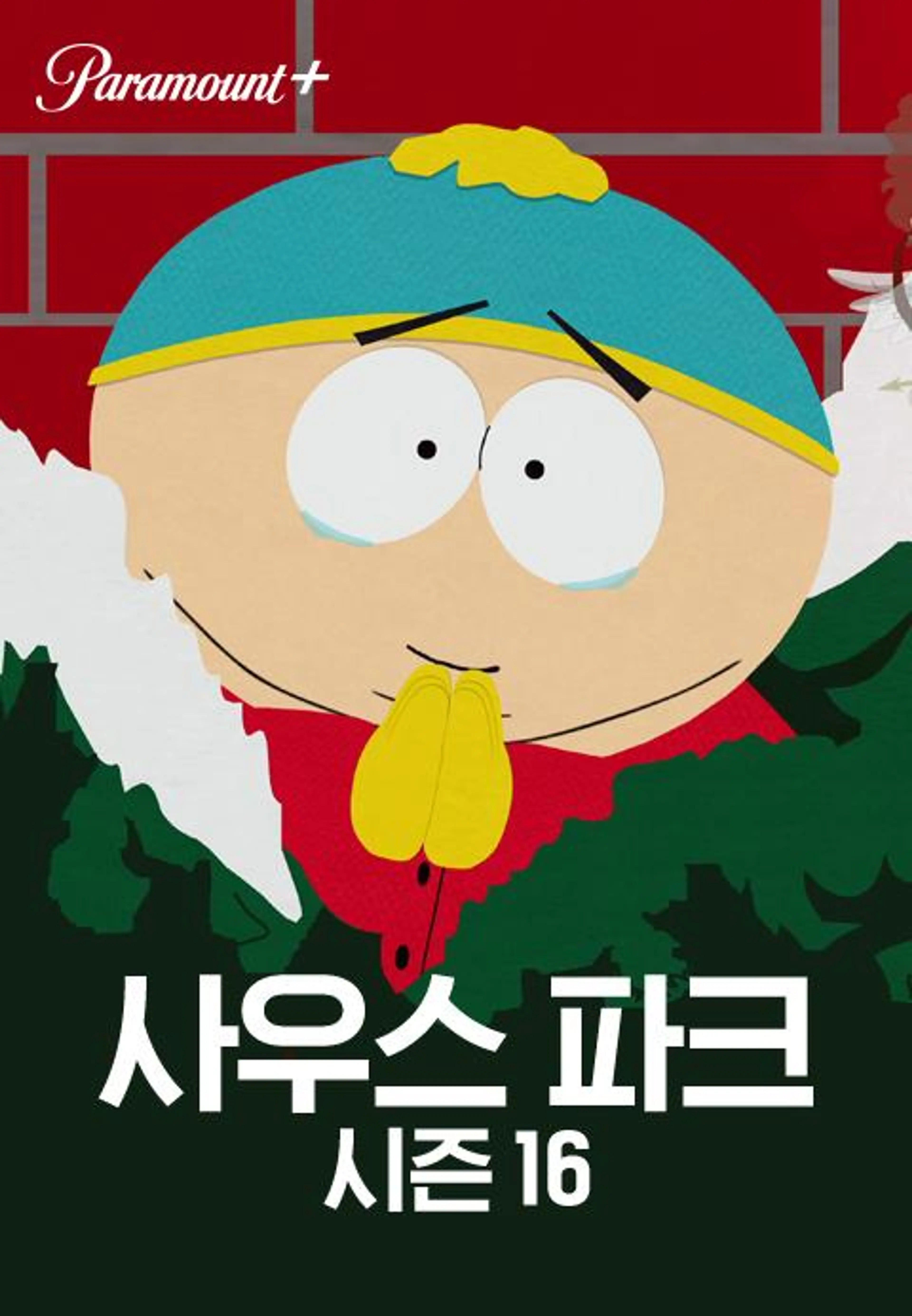 사우스 파크 시즌16