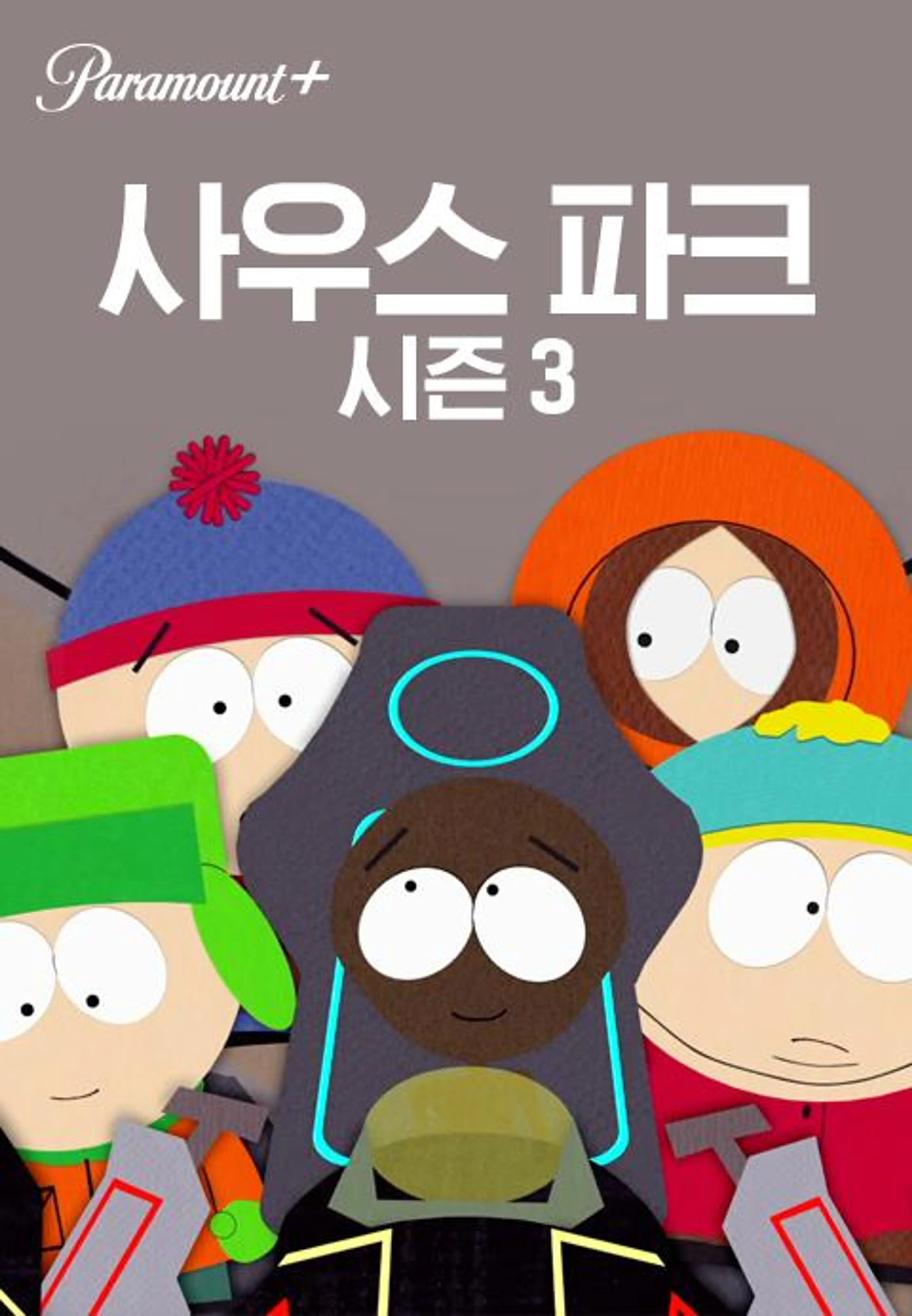 사우스 파크 시즌3