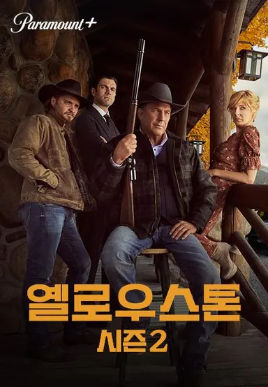 옐로우스톤 시즌2