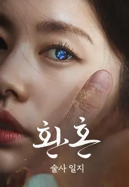 환혼: 술사 일지