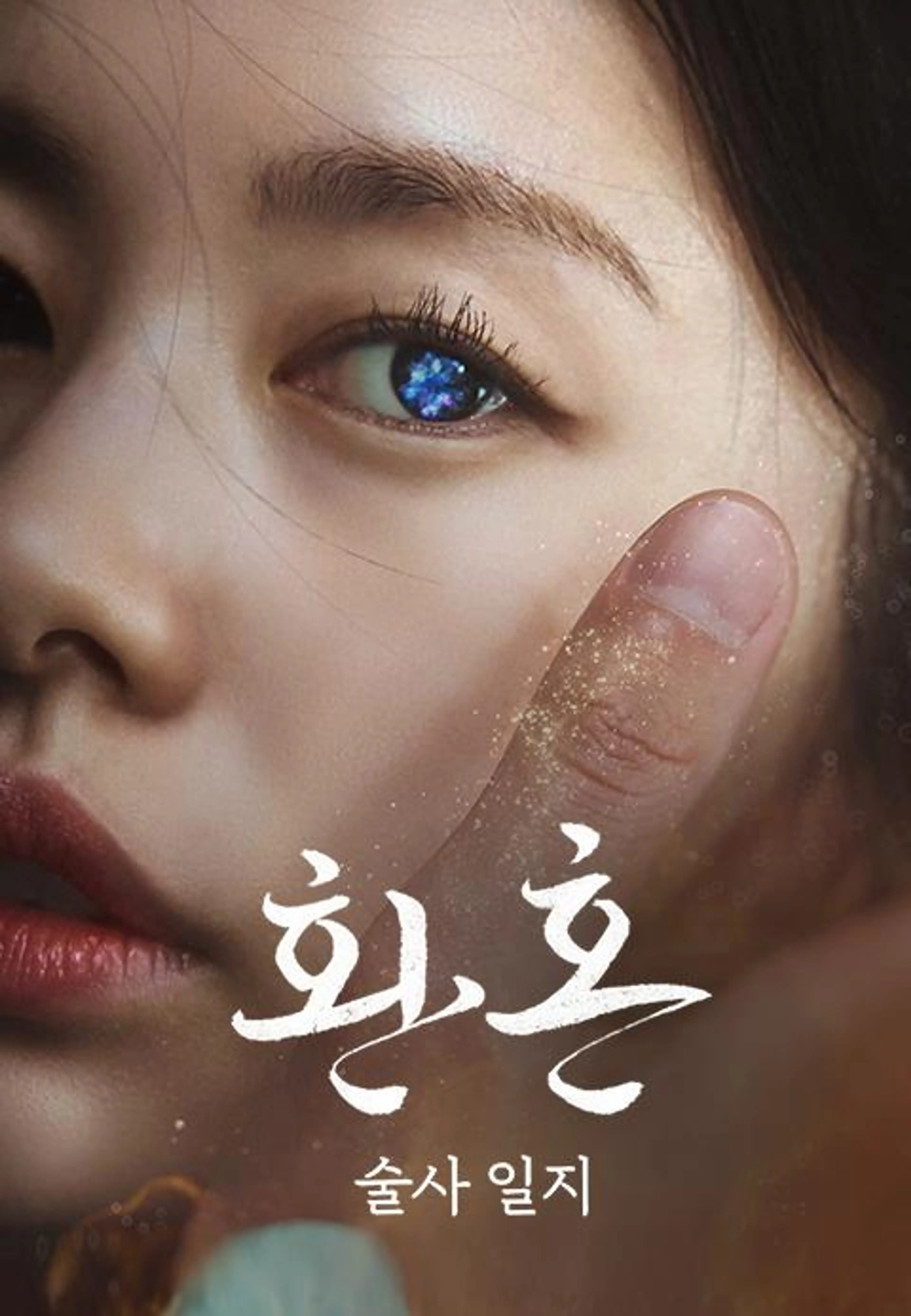 환혼: 술사 일지