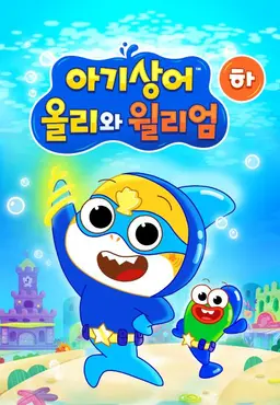 아기상어 올리와 윌리엄