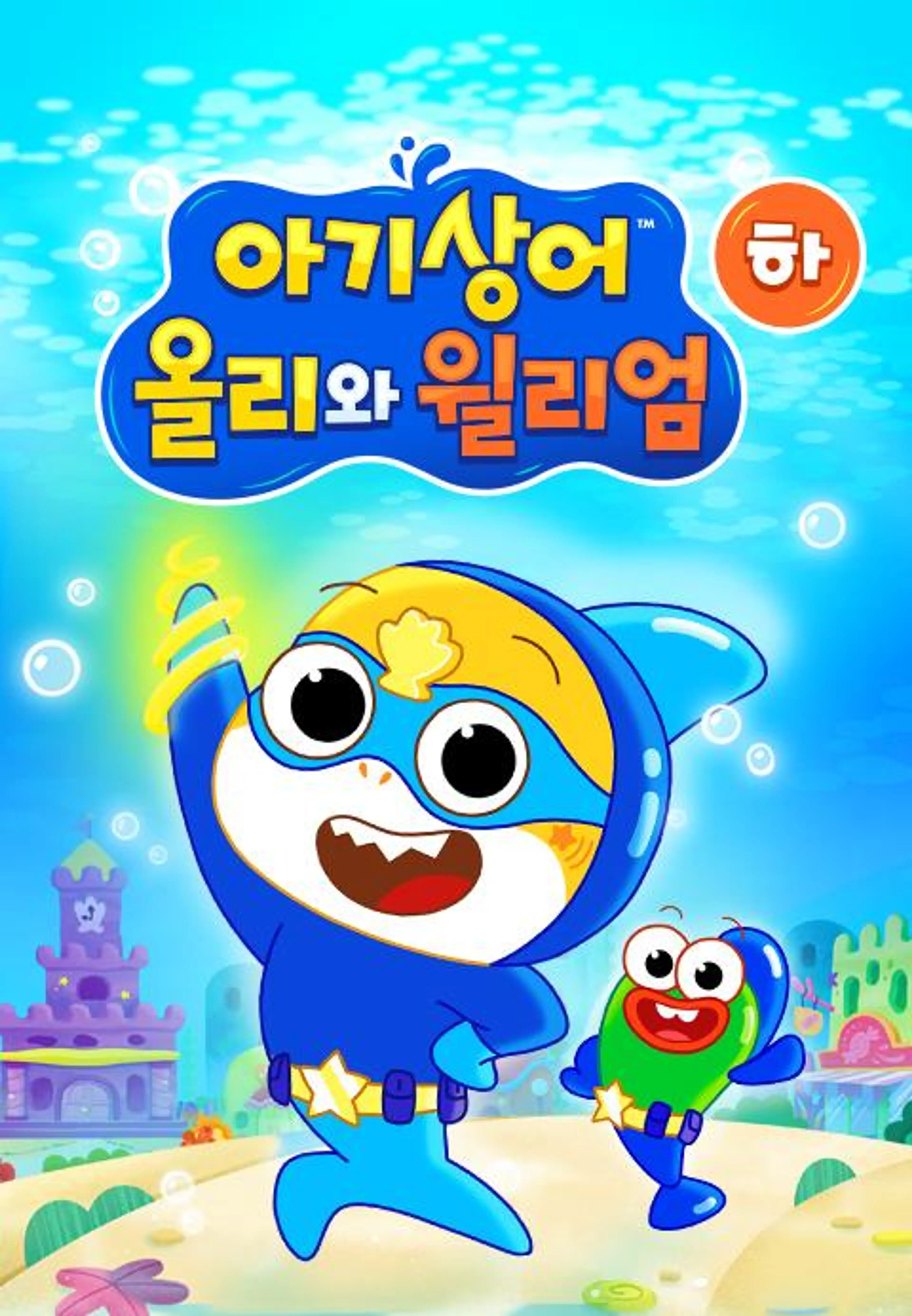 아기상어 올리와 윌리엄