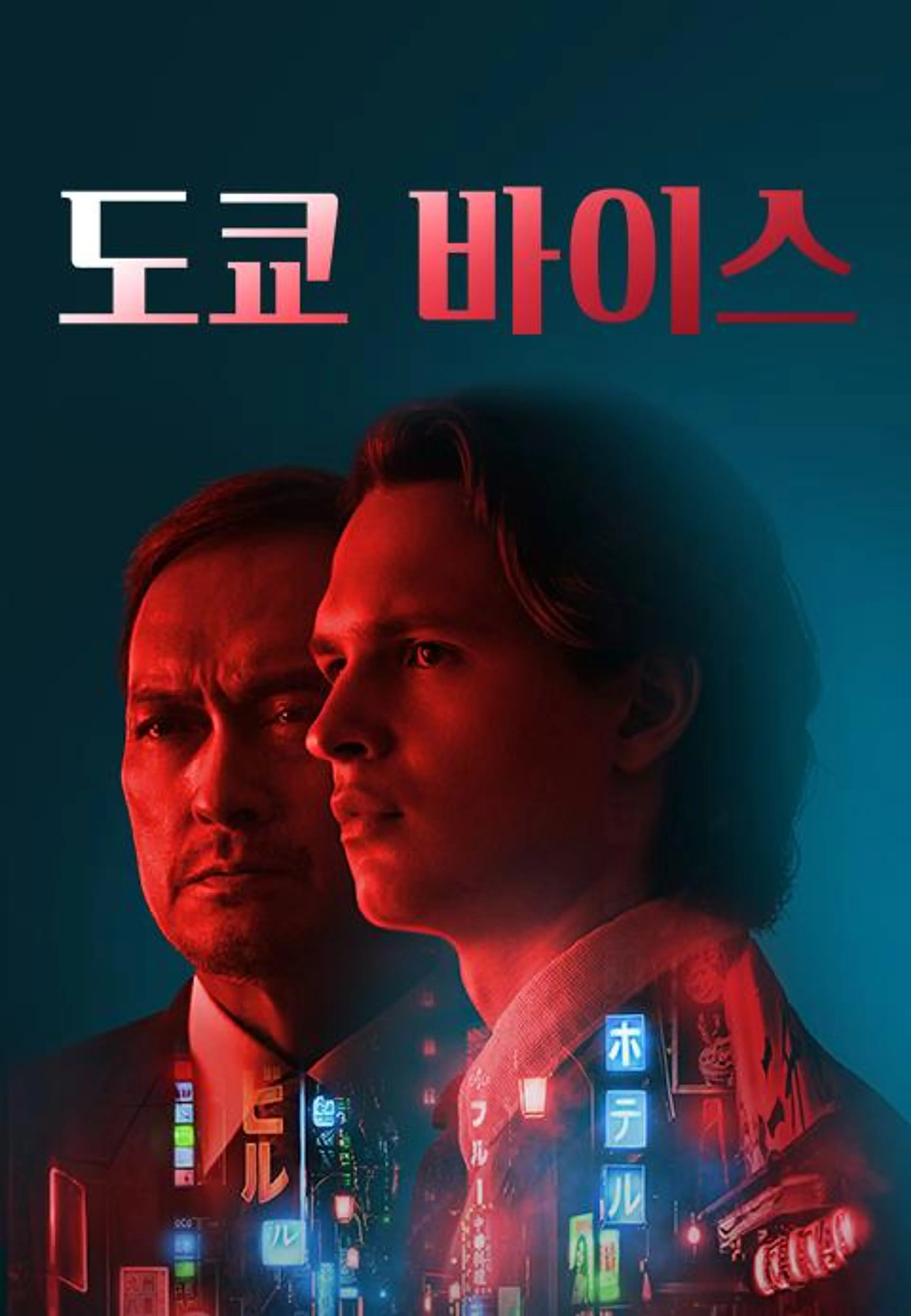 도쿄 바이스