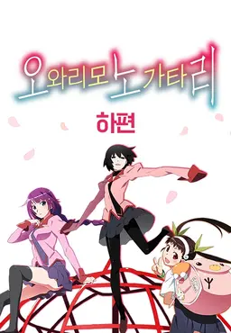 오와리모노가타리