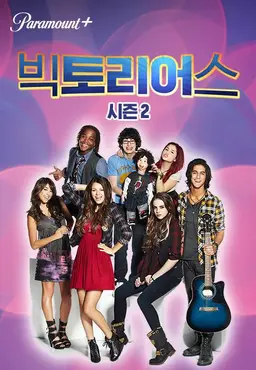 빅토리어스 시즌 2